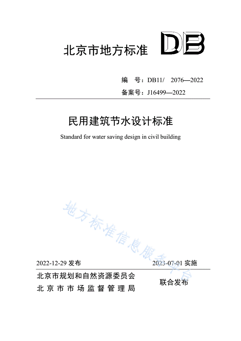 DB11/ 2076-2022 民用建筑节水设计标准-第1页