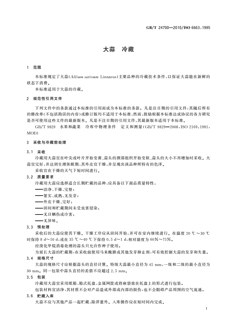 GB/T 24700-2010 大蒜 冷藏-第3页