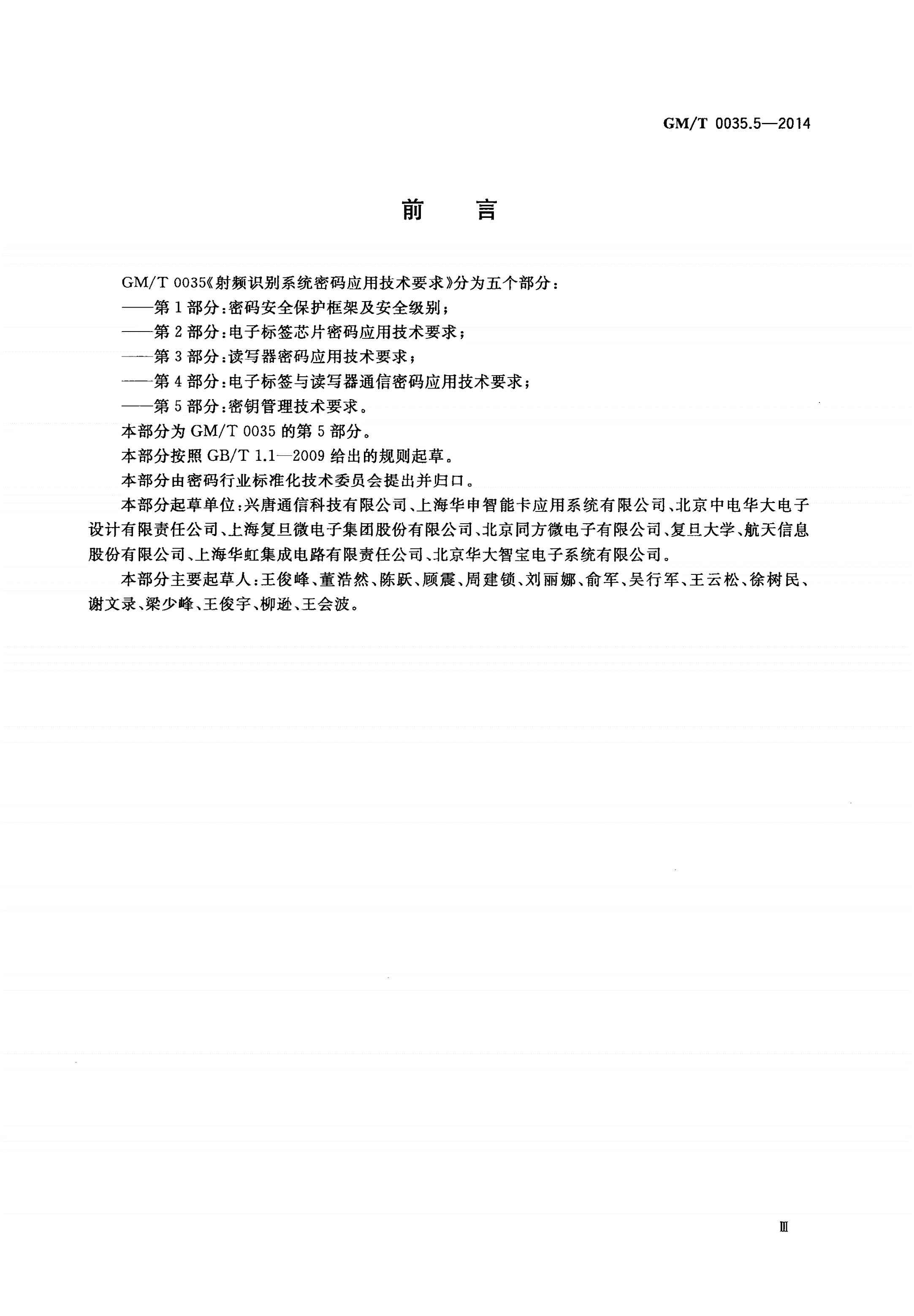 GM/T 0035.5-2014 射频识别系统密码应用技术要求 第5部分：密钥管理技术要求-第3页