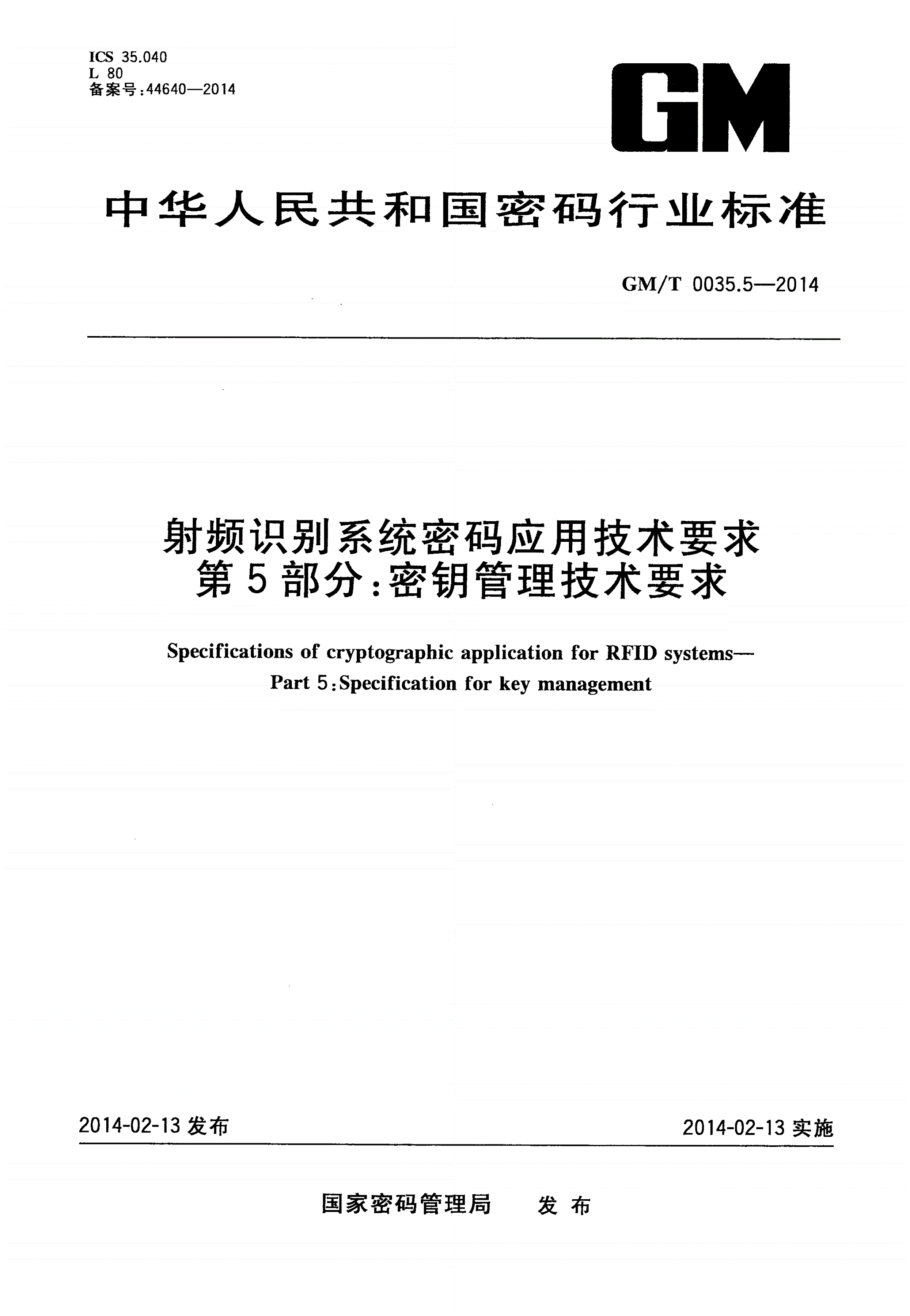GM/T 0035.5-2014 射频识别系统密码应用技术要求 第5部分：密钥管理技术要求-第1页
