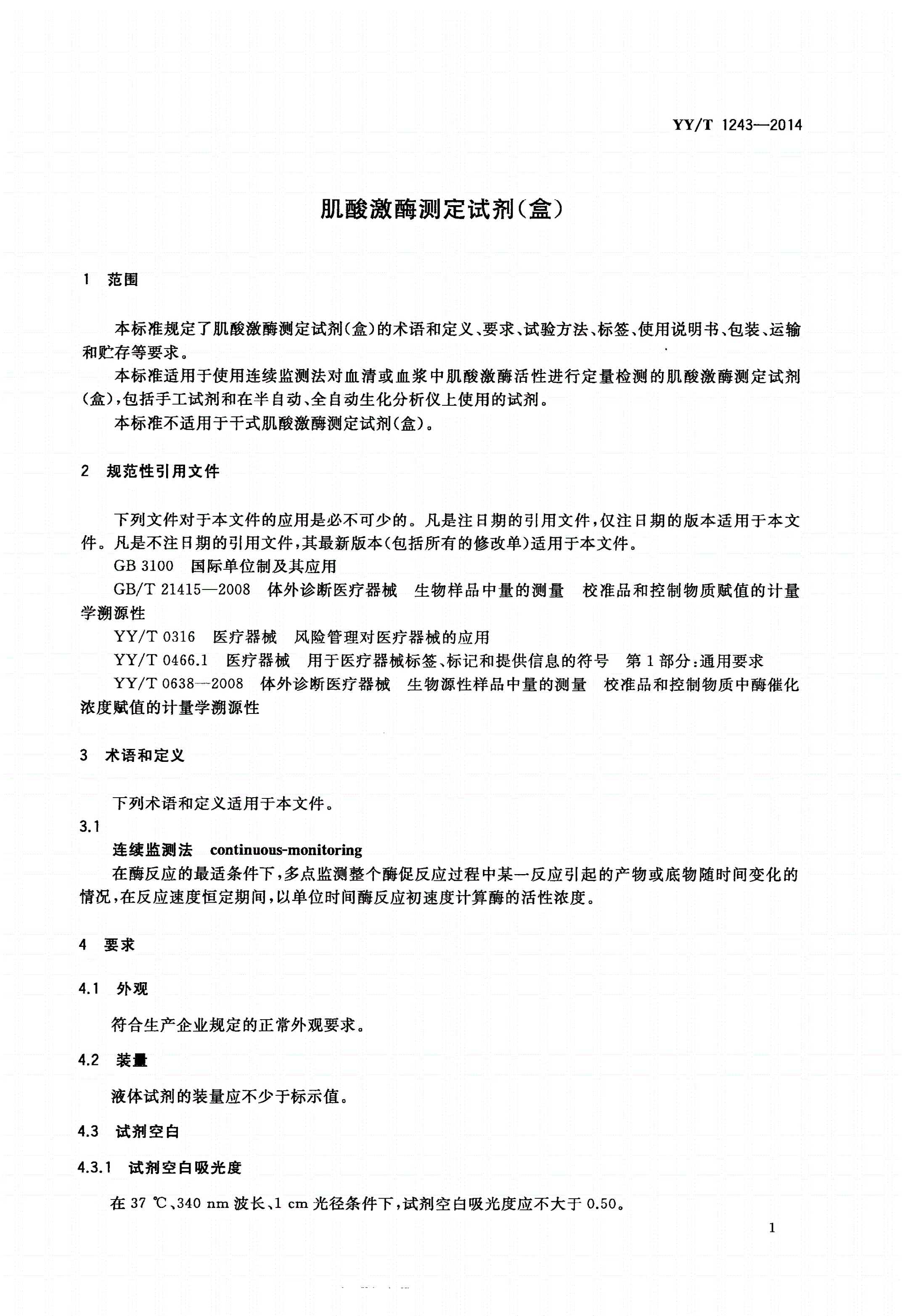 YY/T 1243-2014 肌酸激酶测定试剂(盒)-第3页