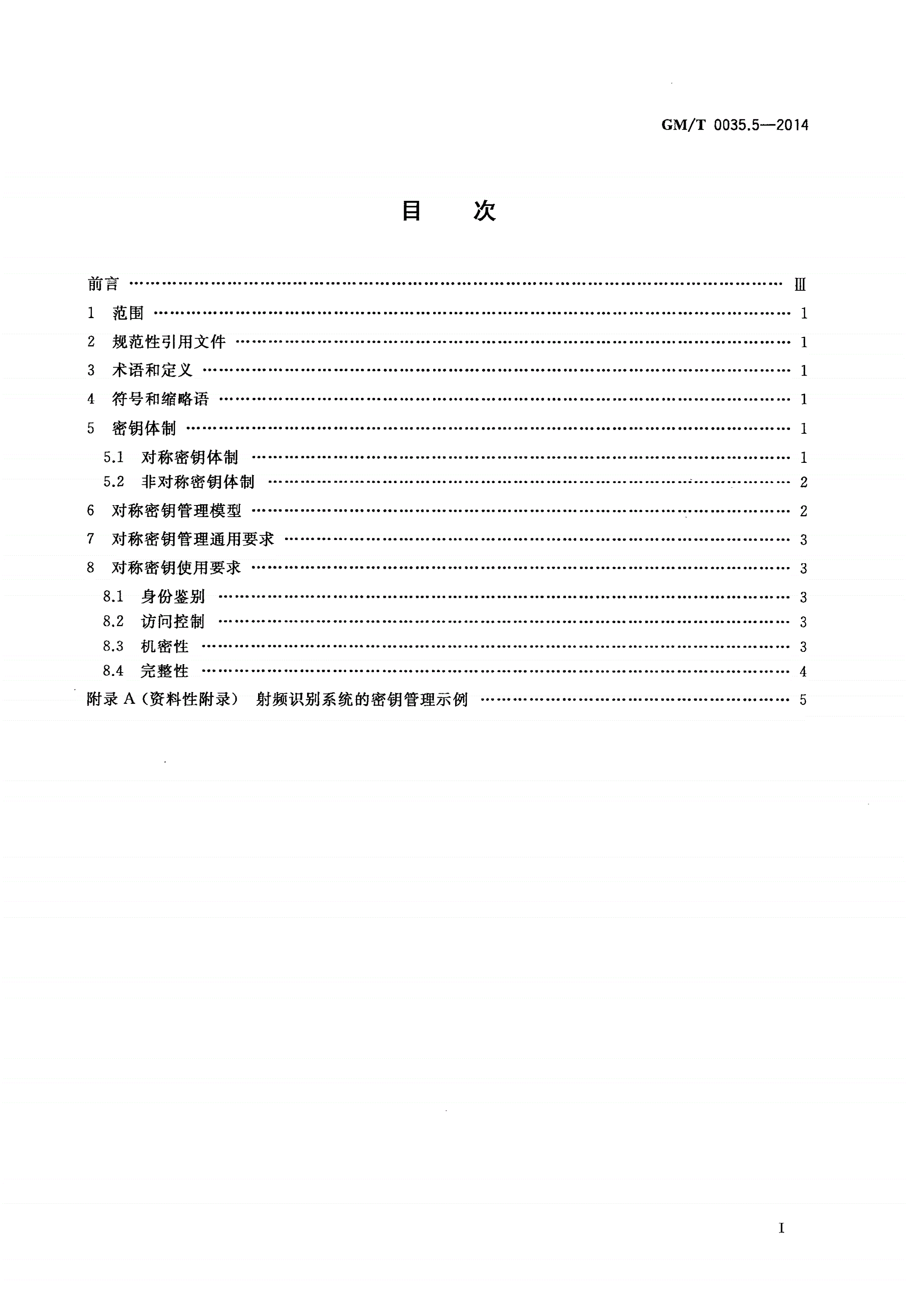 GM/T 0035.5-2014 射频识别系统密码应用技术要求 第5部分：密钥管理技术要求-第2页