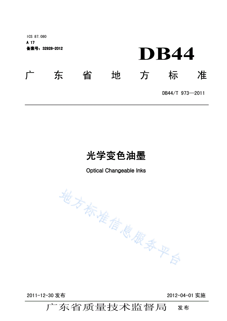 DB44/T 973-2011 光学变色油墨-第1页