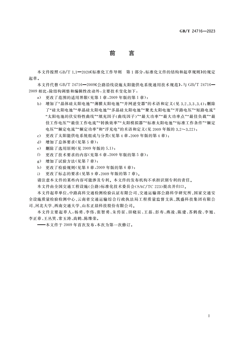 GB/T 24716-2023 公路沿线设施太阳能供电系统通用技术规范-第3页
