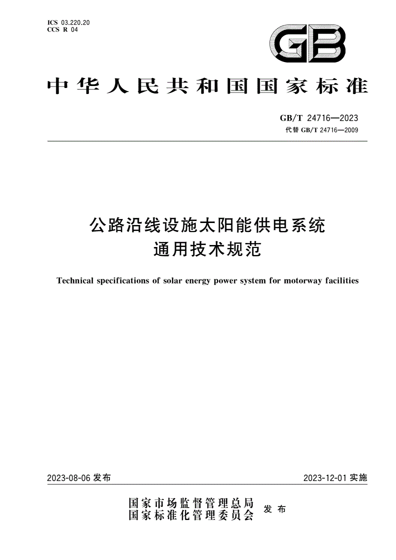 GB/T 24716-2023 公路沿线设施太阳能供电系统通用技术规范-第1页