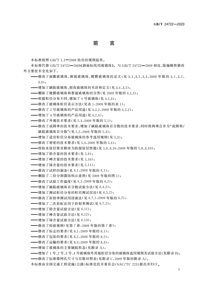 GB/T 24722-2020 路面标线用玻璃珠-第3页