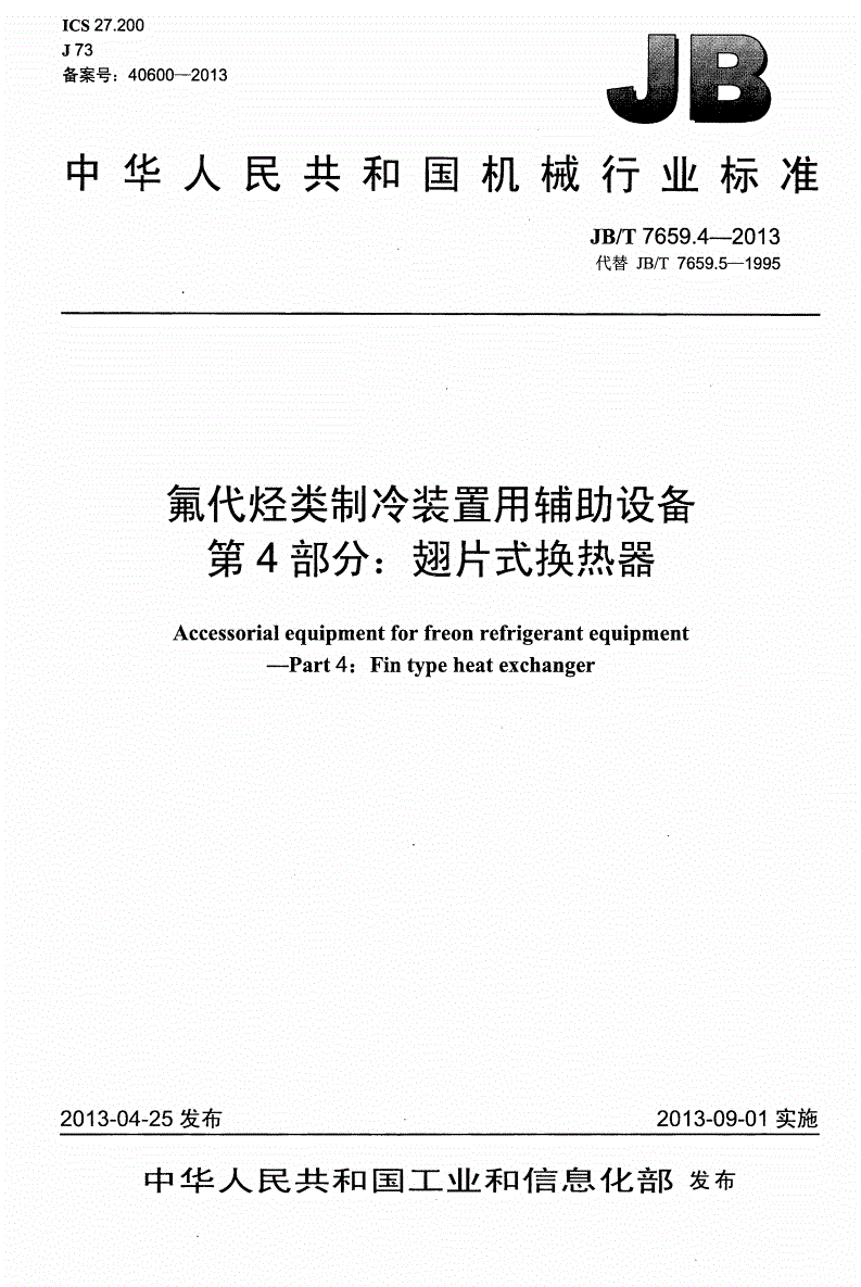 JB/T 7659.4-2013 氟代烃类制冷装置用辅助设备 第4部分：翅片式换热器-第1页