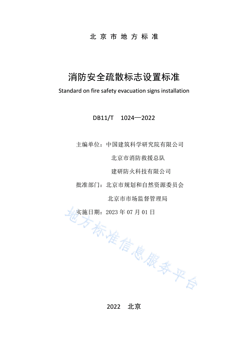 DB11/T 1024-2022 消防安全疏散标志设置标准-第2页