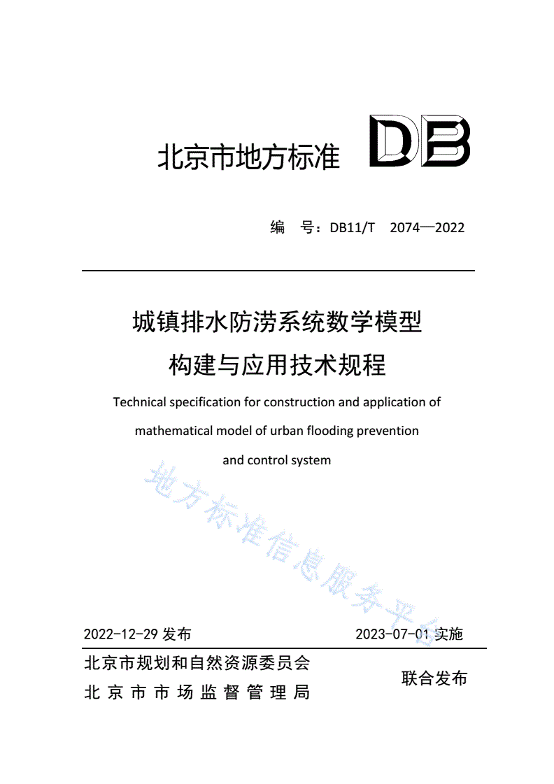 DB11/T 2074-2022 城镇排水防涝系统数学模型构建与应用技术规程-第1页