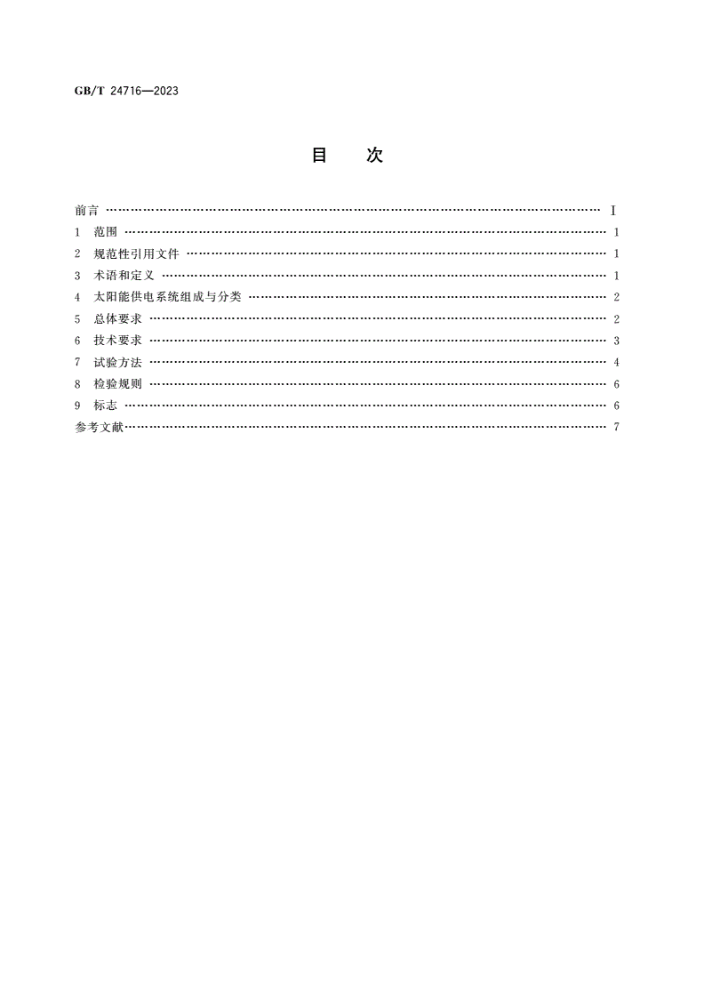 GB/T 24716-2023 公路沿线设施太阳能供电系统通用技术规范-第2页