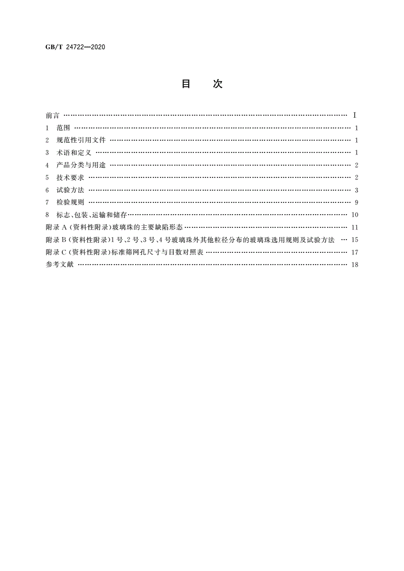 GB/T 24722-2020 路面标线用玻璃珠-第2页