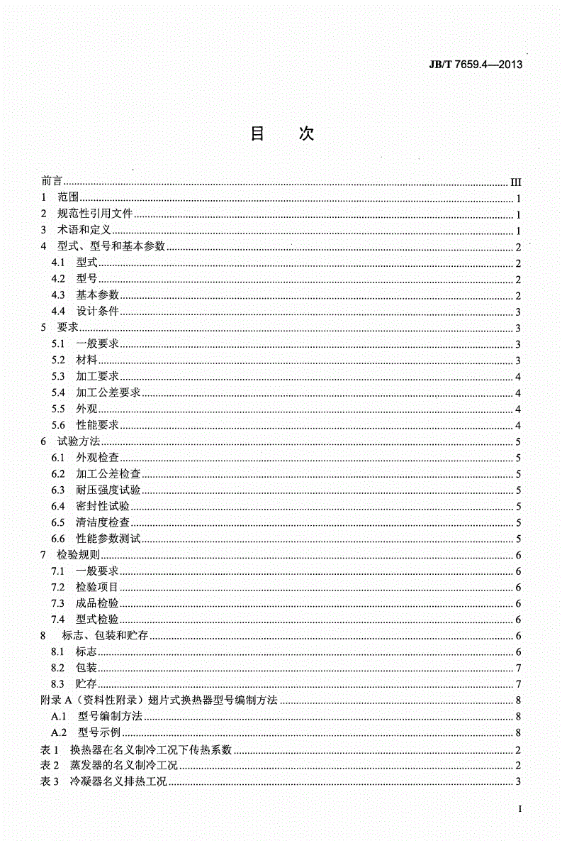 JB/T 7659.4-2013 氟代烃类制冷装置用辅助设备 第4部分：翅片式换热器-第2页