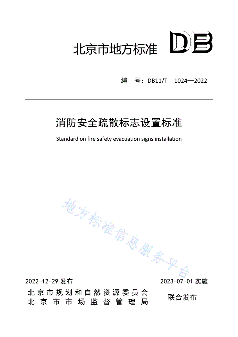 DB11/T 1024-2022 消防安全疏散标志设置标准-第1页