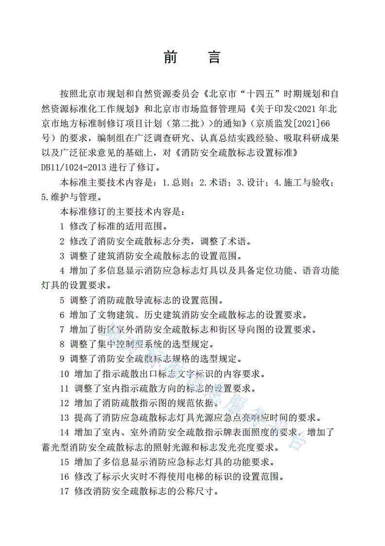 DB11/T 1024-2022 消防安全疏散标志设置标准-第3页