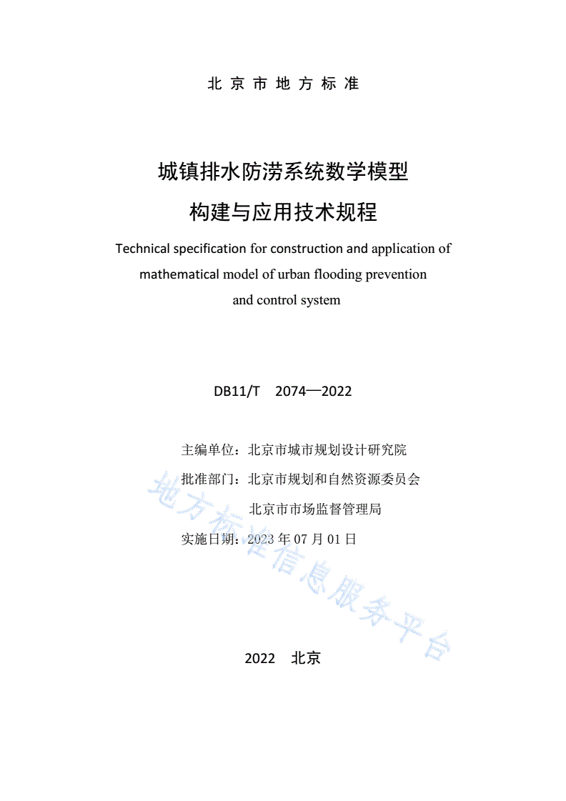 DB11/T 2074-2022 城镇排水防涝系统数学模型构建与应用技术规程-第2页