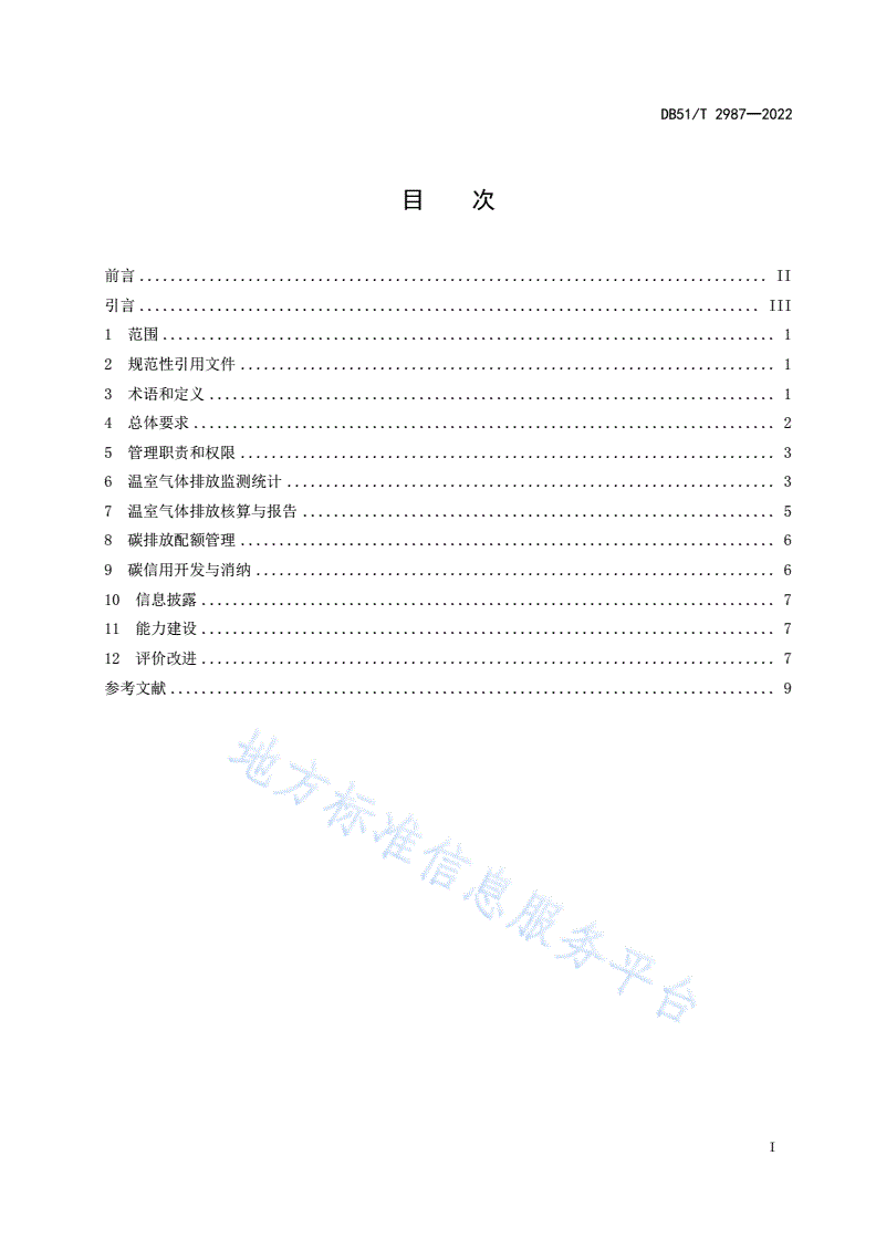 DB51/T 2987-2022 企业温室气体排放管理规范-第3页