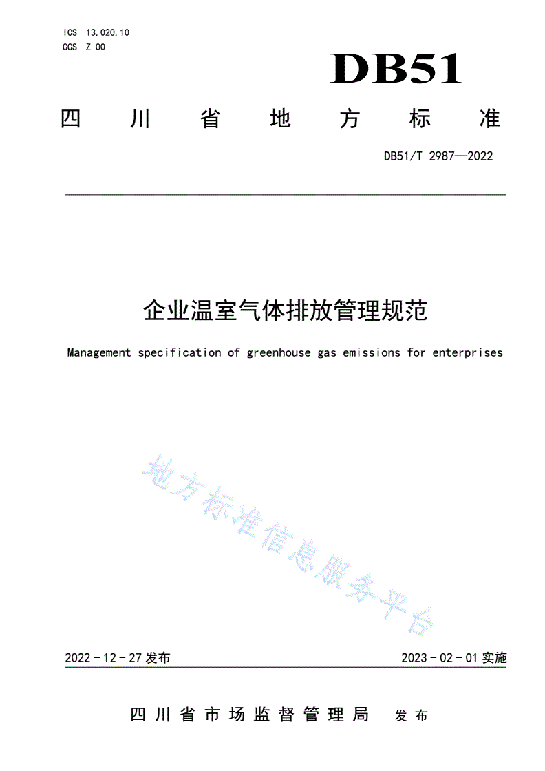 DB51/T 2987-2022 企业温室气体排放管理规范-第1页