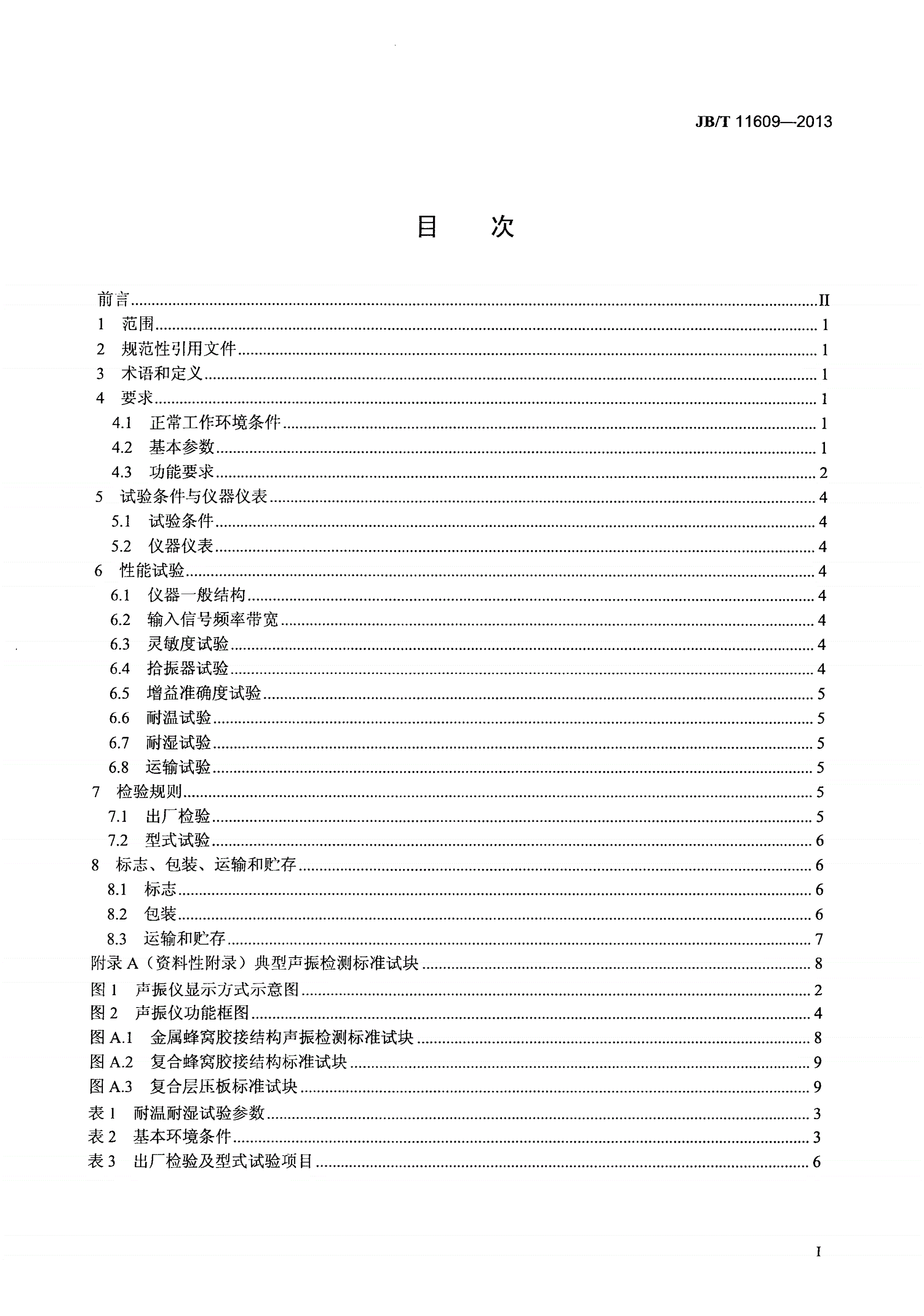 JB/T 11609-2013 无损检测仪器 声振检测仪-第2页