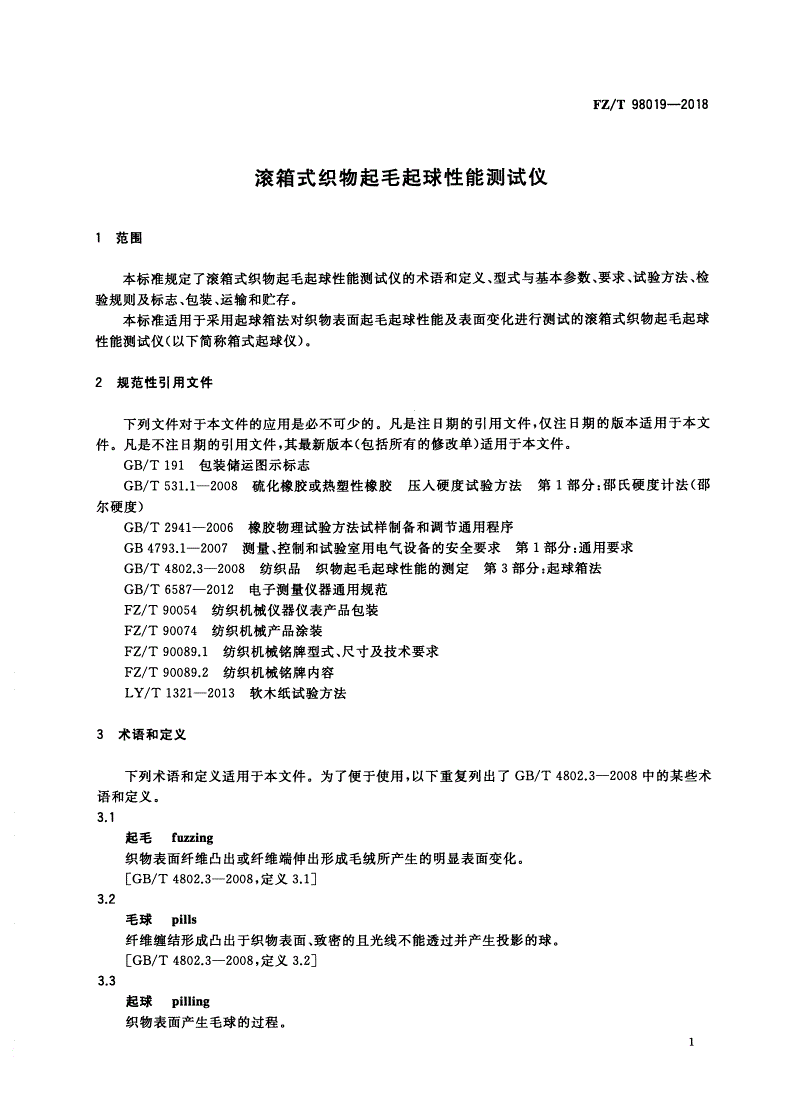 FZ/T 98019-2018 滚箱式织物起毛起球性能测试仪-第3页