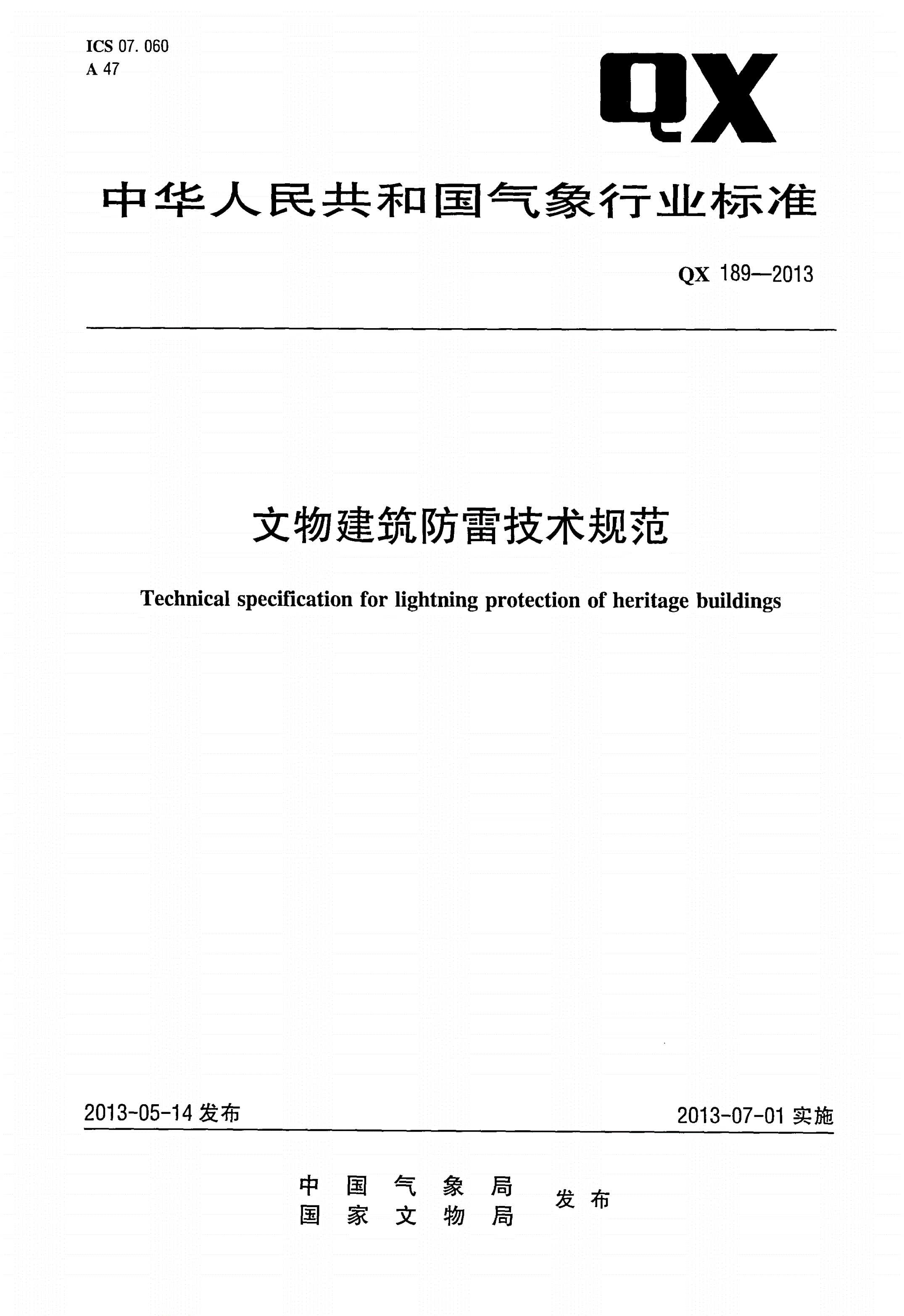 QX 189-2013 文物建筑防雷技术规范-第1页