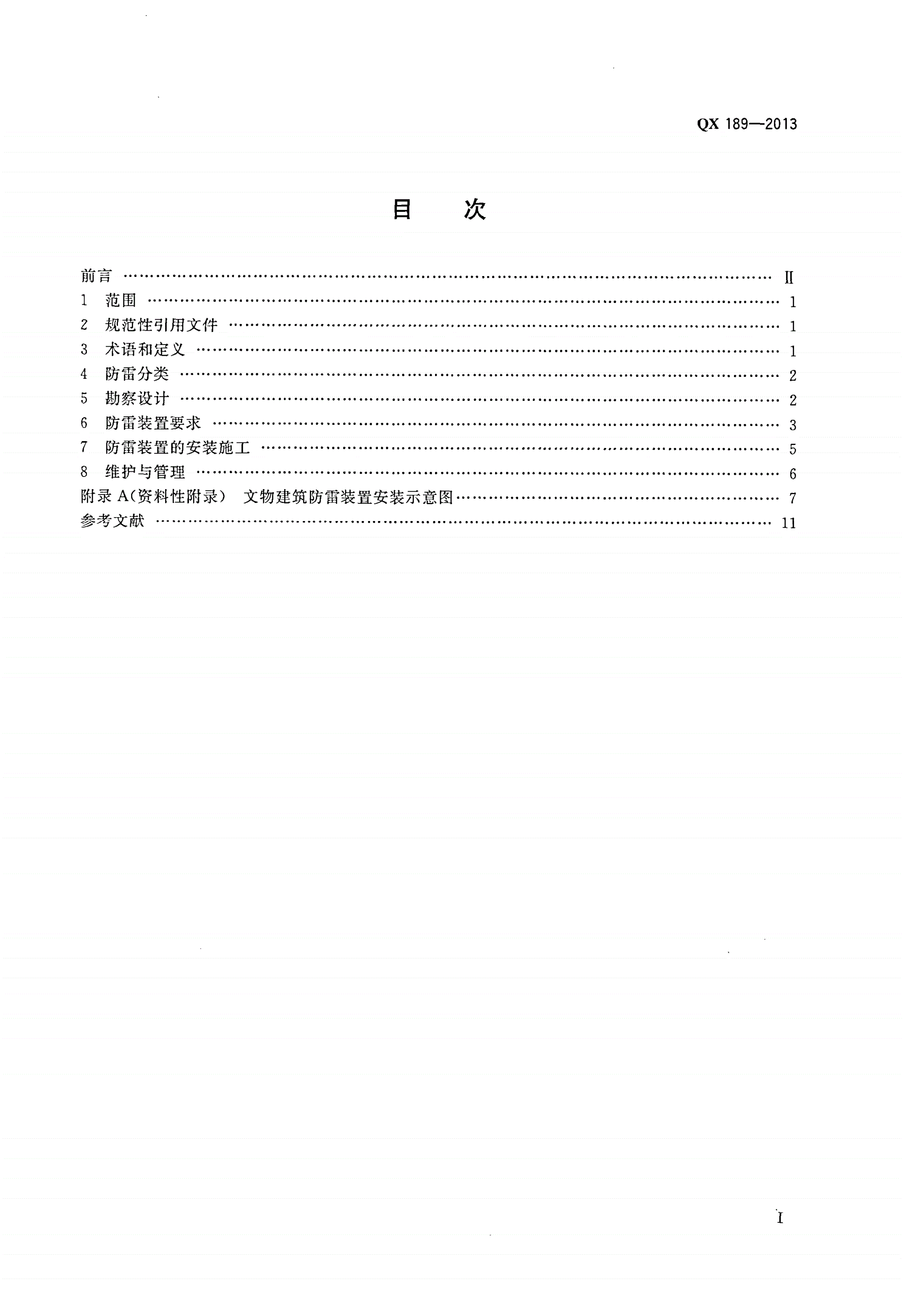 QX 189-2013 文物建筑防雷技术规范-第2页