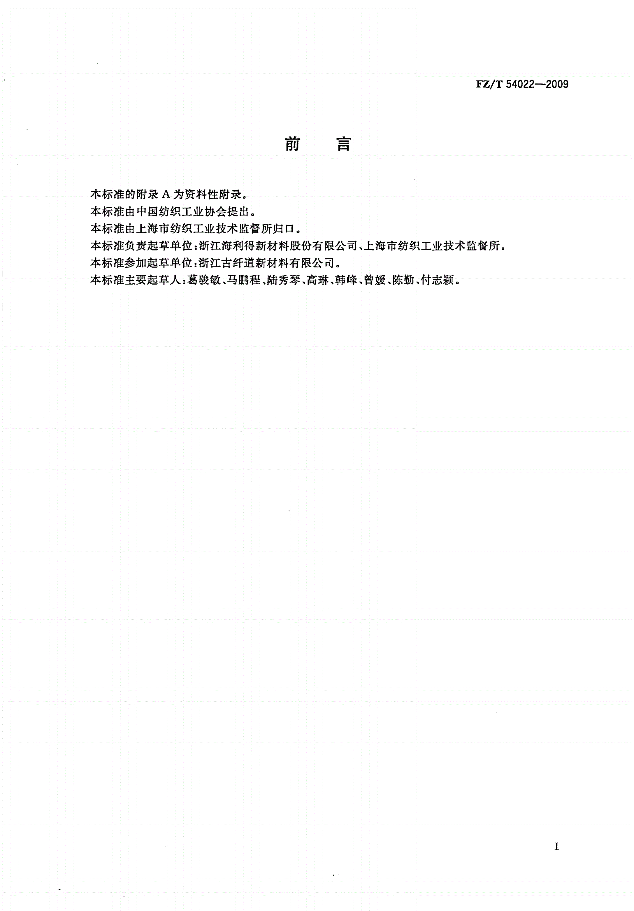 FZ/T 54022-2009 有色涤纶工业长丝-第2页