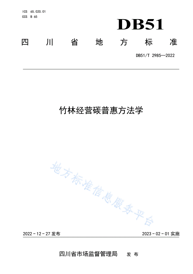 DB51/T 2985-2022 竹林经营碳普惠方法学-第1页