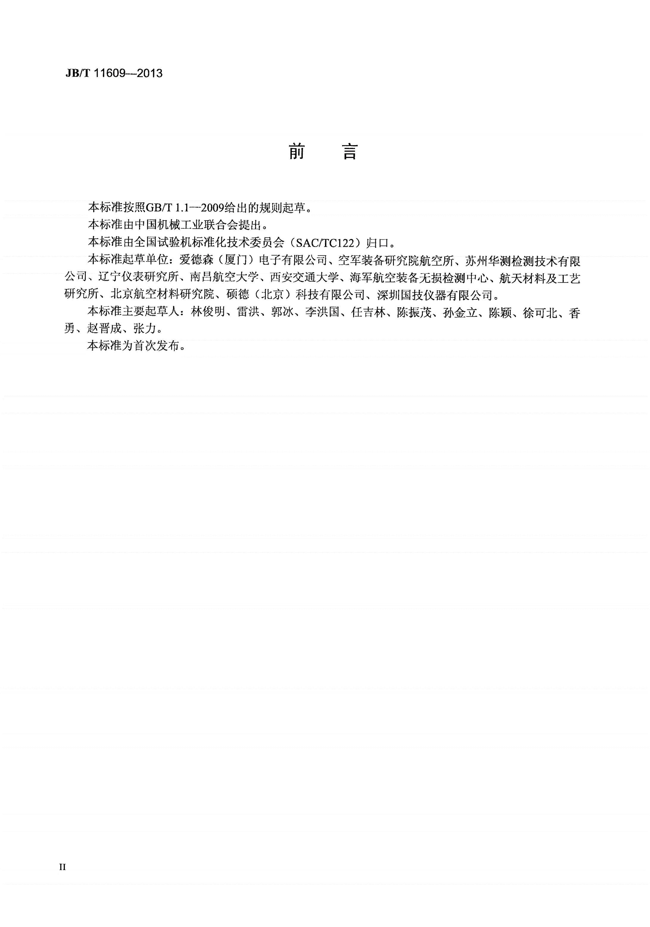 JB/T 11609-2013 无损检测仪器 声振检测仪-第3页