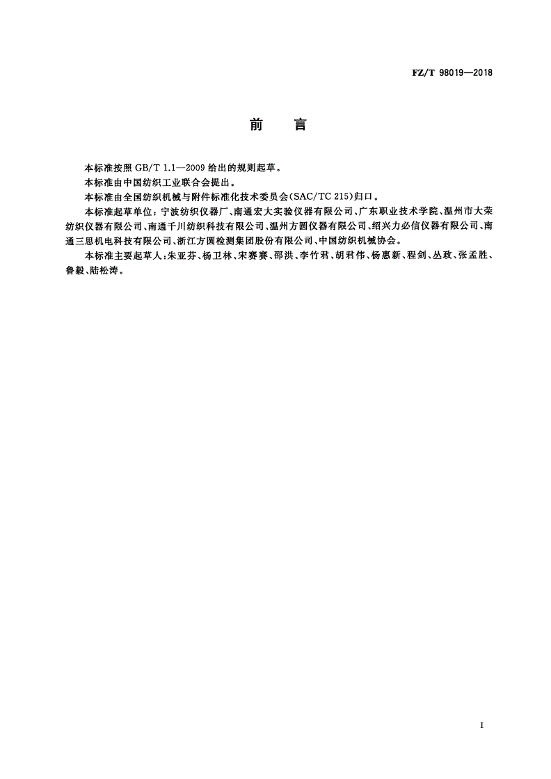 FZ/T 98019-2018 滚箱式织物起毛起球性能测试仪-第2页