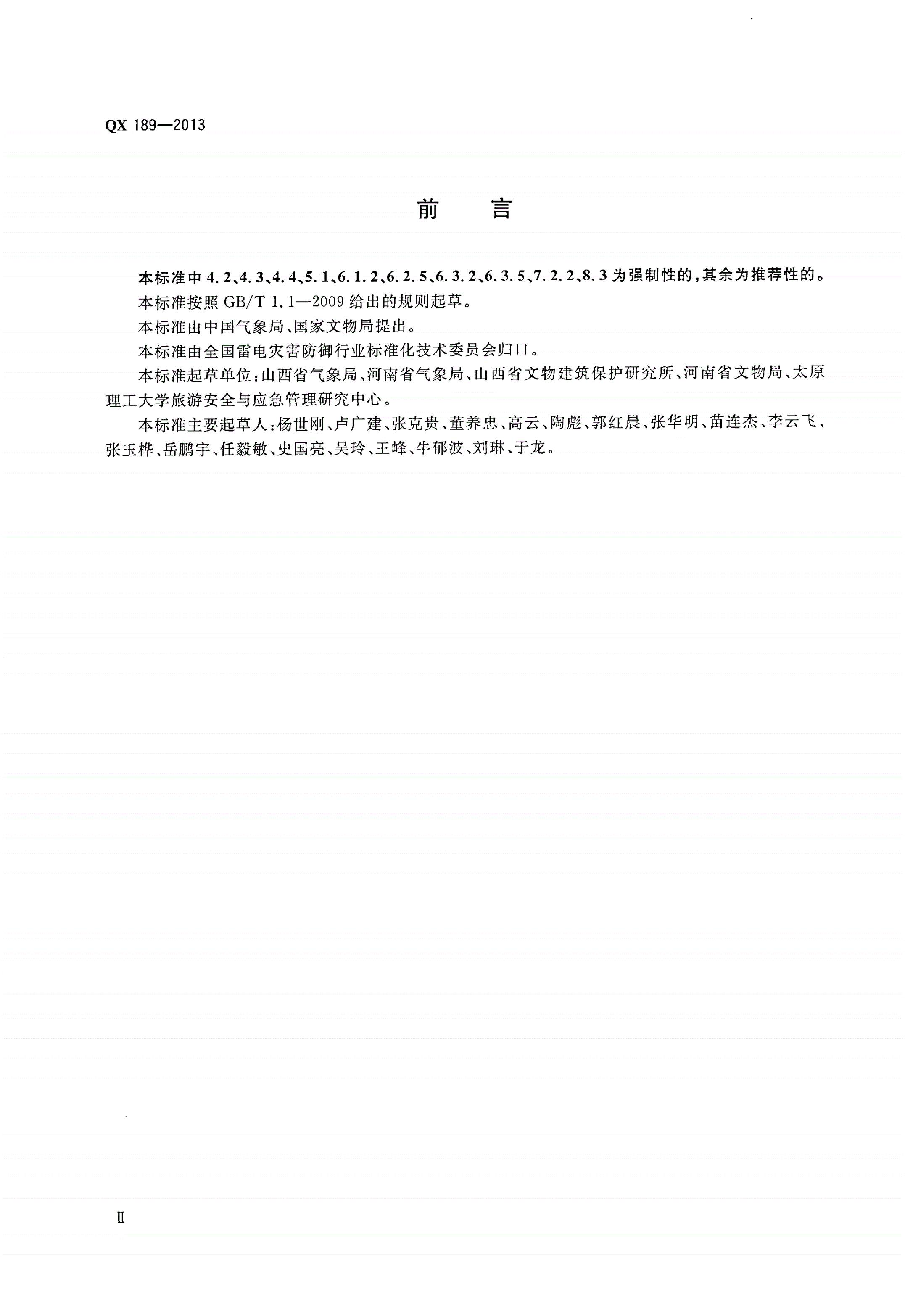 QX 189-2013 文物建筑防雷技术规范-第3页