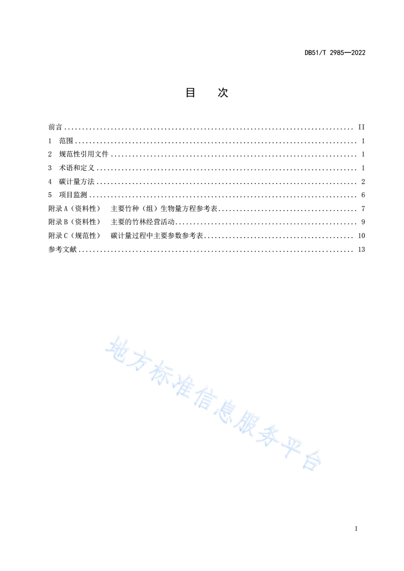 DB51/T 2985-2022 竹林经营碳普惠方法学-第2页