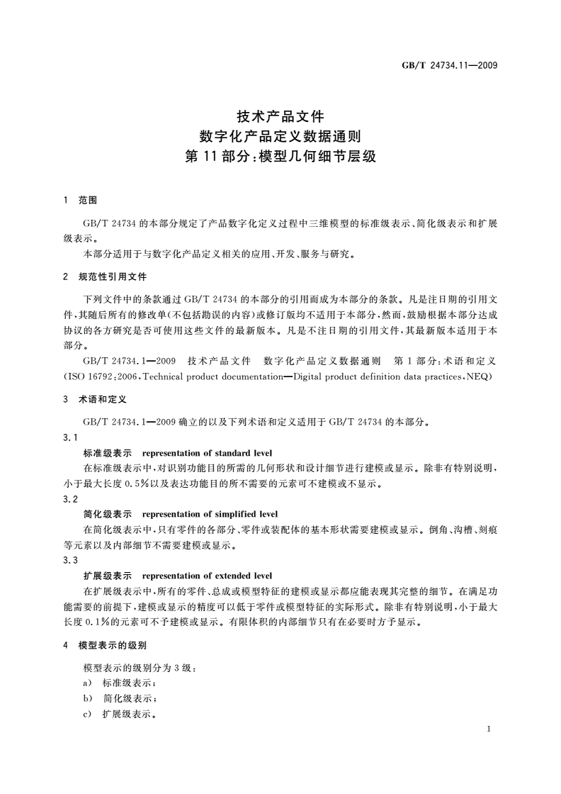 GB/T 24734.11-2009 技术产品文件 数字化产品定义数据通则 第11部分：模型几何细节层级-第3页