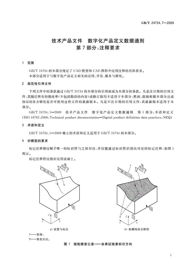 GB/T 24734.7-2009 技术产品文件 数字化产品定义数据通则 第7部分：注释要求-第3页