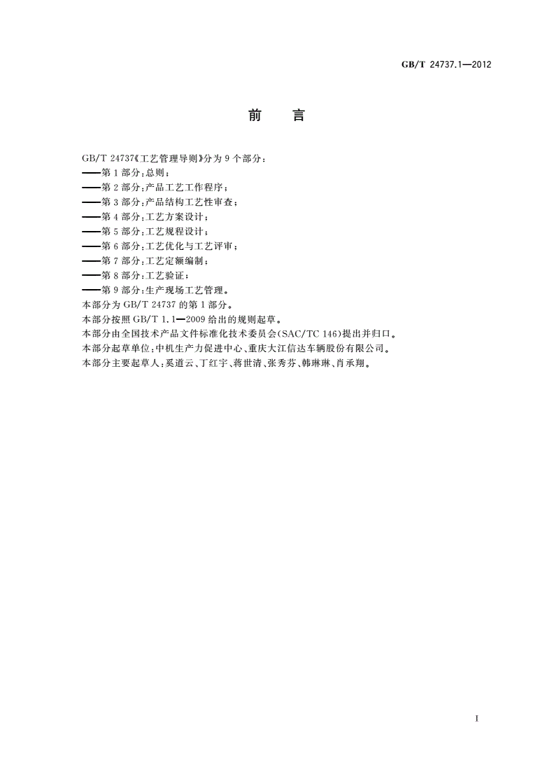 GB/T 24737.1-2012 工艺管理导则 第1部分：总则-第2页