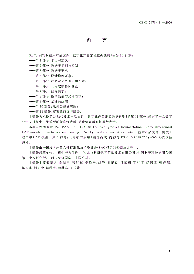 GB/T 24734.11-2009 技术产品文件 数字化产品定义数据通则 第11部分：模型几何细节层级-第2页