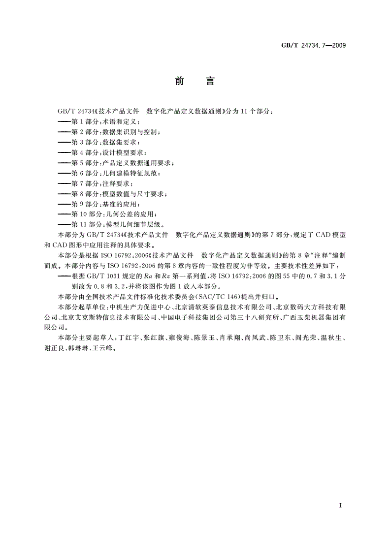 GB/T 24734.7-2009 技术产品文件 数字化产品定义数据通则 第7部分：注释要求-第2页