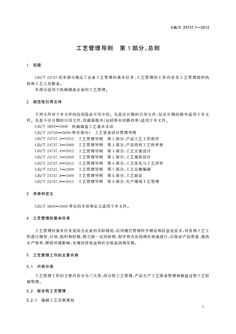 GB/T 24737.1-2012 工艺管理导则 第1部分：总则-第3页
