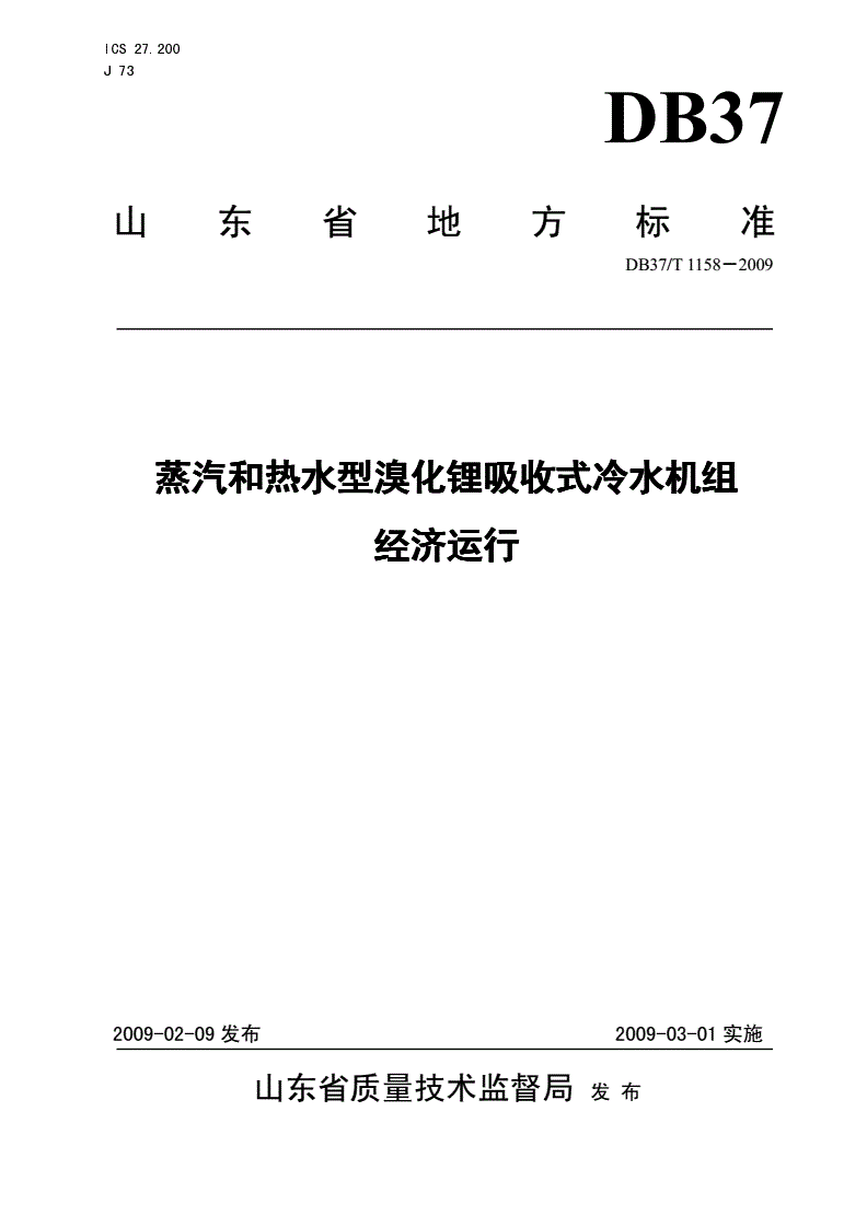 DB37/T 1158-2009 蒸气和热水型溴化锂吸收式冷水机组经济运行-第1页