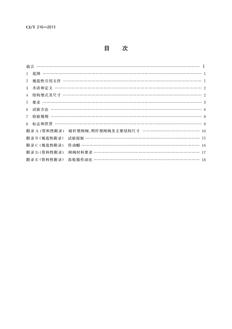 CJ/T 216-2013 给水排水用软密封闸阀-第2页
