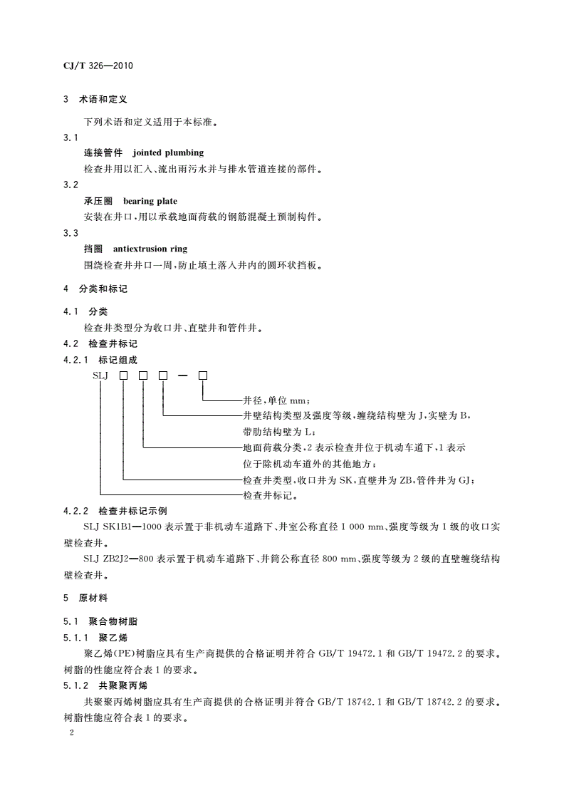 CJ/T 326-2010 市政排水用塑料检查井-第3页