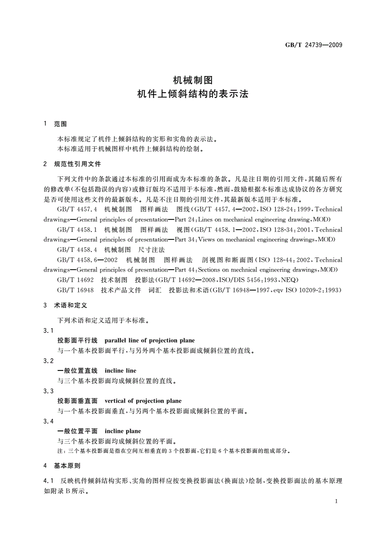 GB/T 24739-2009 机械制图 机件上倾斜结构的表示法-第3页