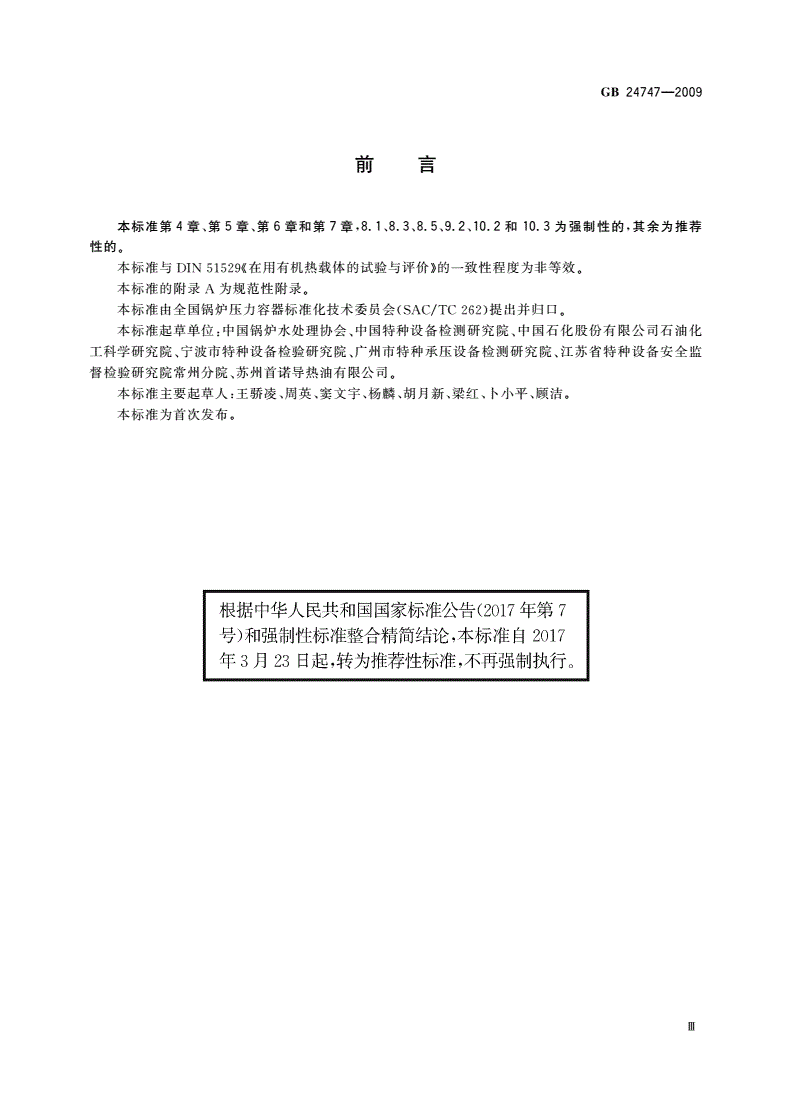 GB/T 24747-2009 有机热载体安全技术条件-第3页