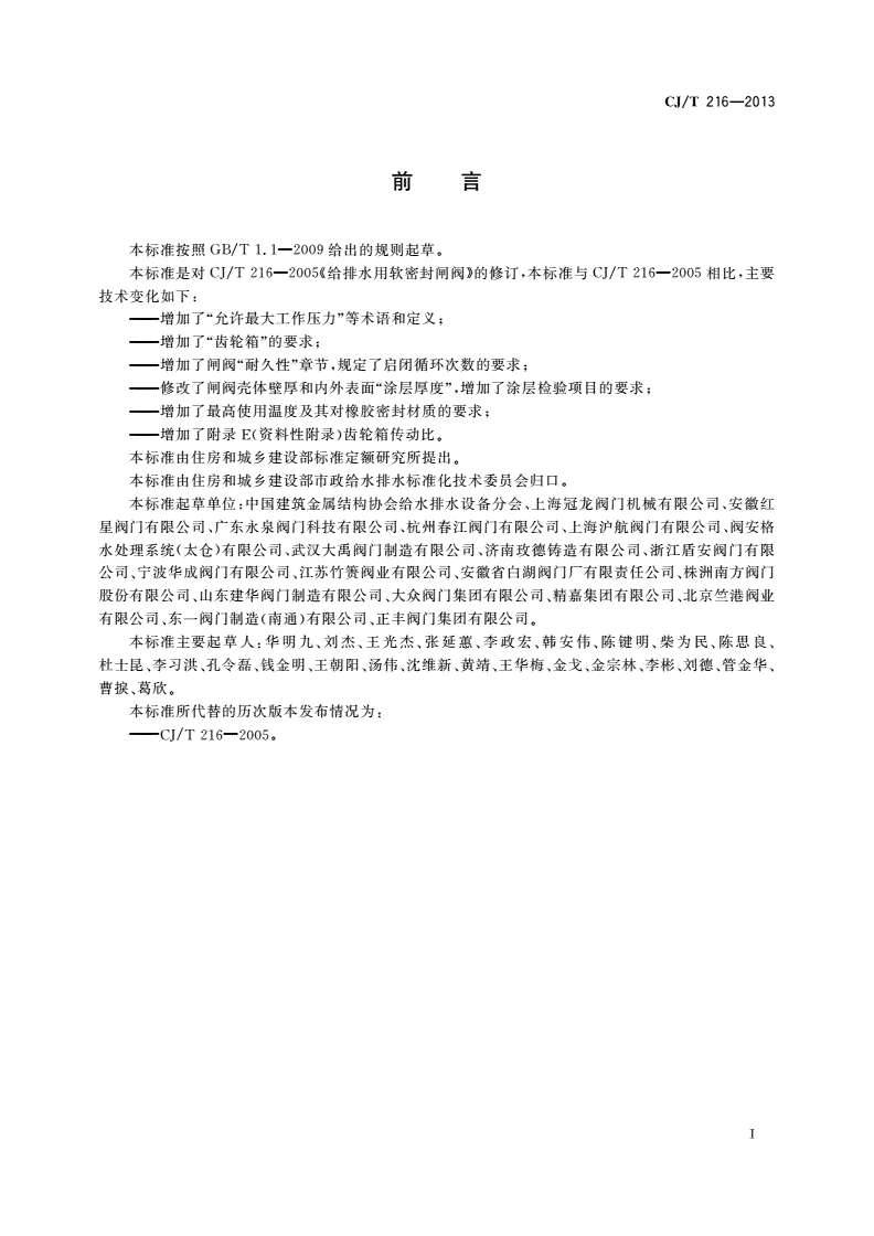 CJ/T 216-2013 给水排水用软密封闸阀-第3页
