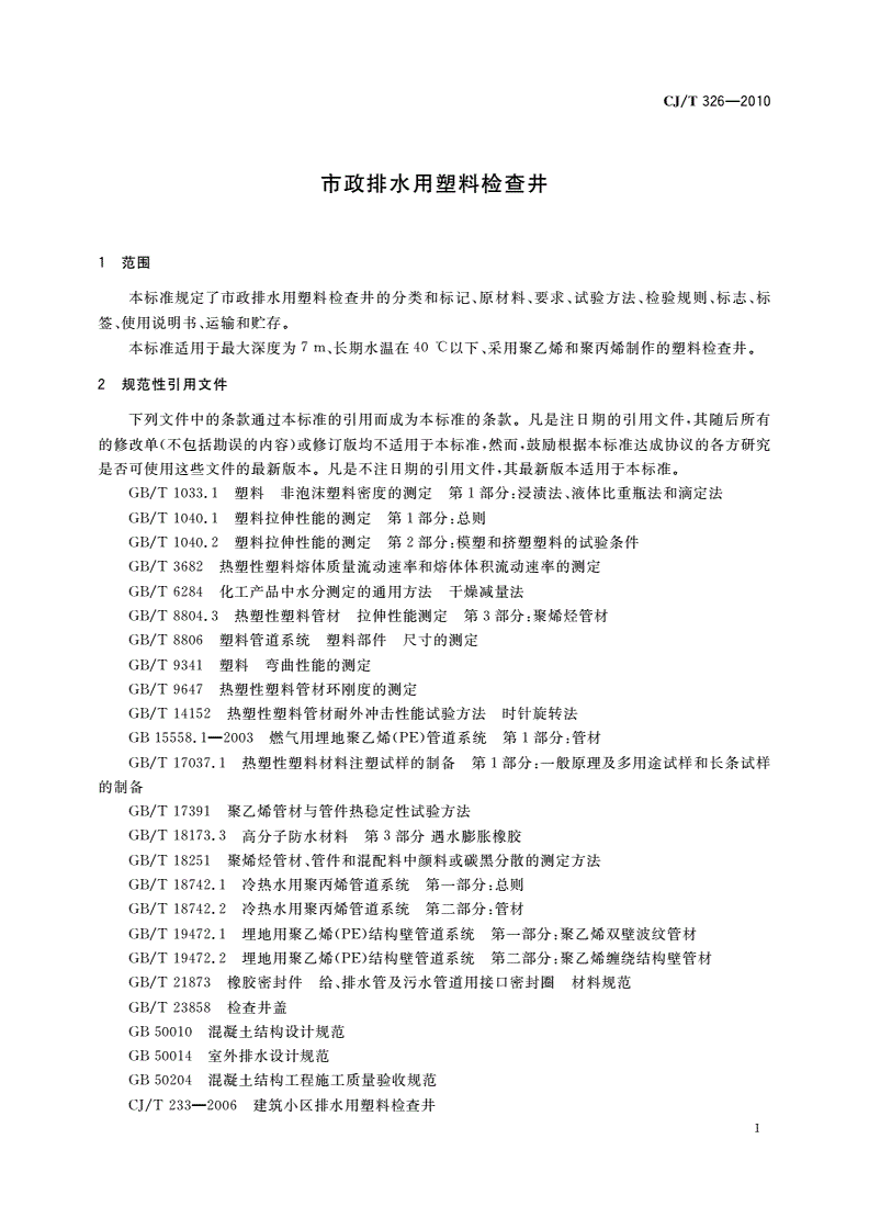 CJ/T 326-2010 市政排水用塑料检查井-第2页