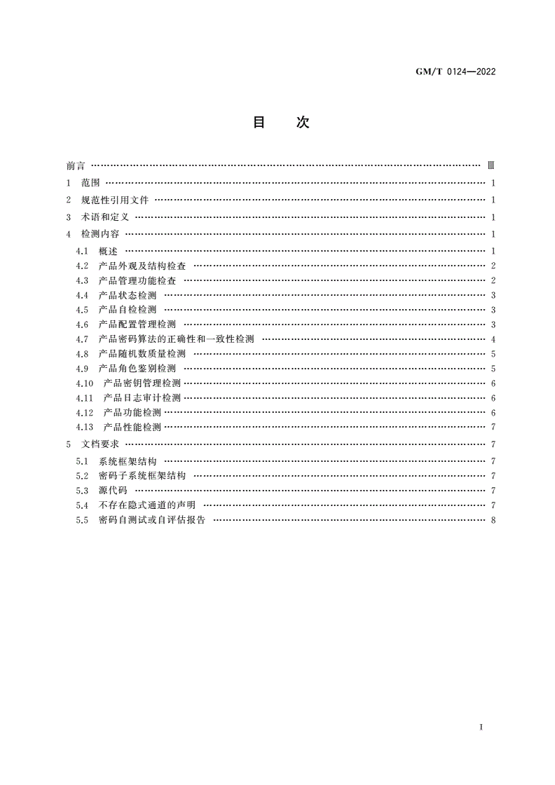 GM/T 0124-2022 安全隔离与信息交换产品密码检测规范-第2页
