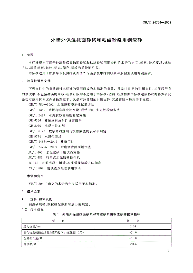 GB/T 24764-2009 外墙外保温抹面砂浆和粘结砂浆用钢渣砂-第3页