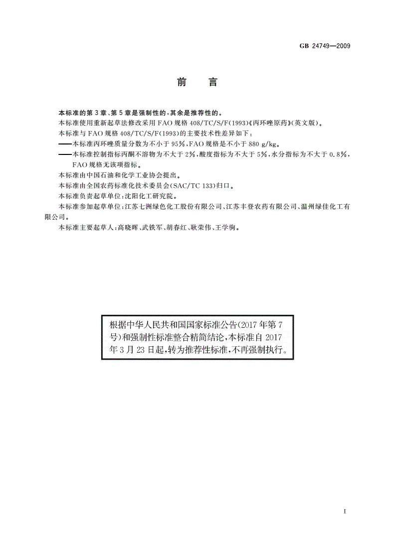 GB/T 24749-2009 丙环唑原药-第2页