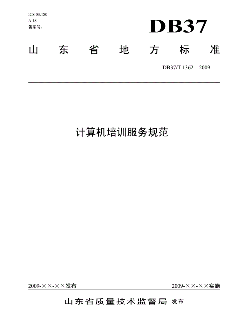 DB37/T 1362-2009 计算机培训服务规范-第1页