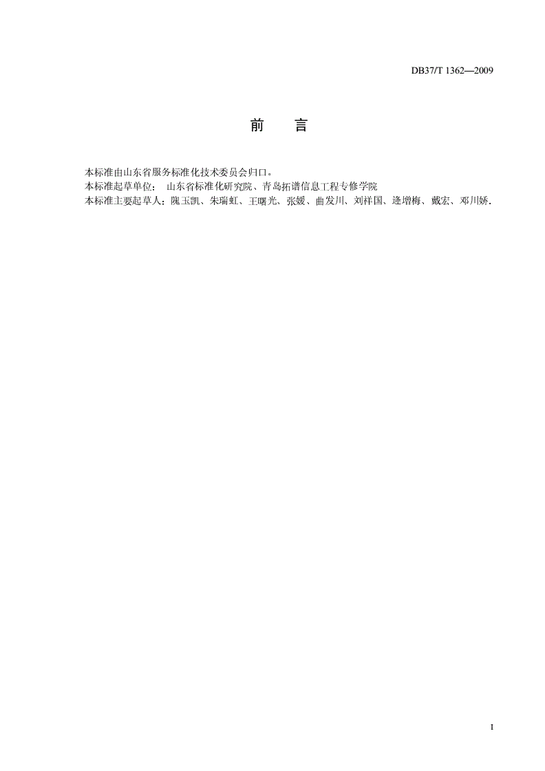 DB37/T 1362-2009 计算机培训服务规范-第2页