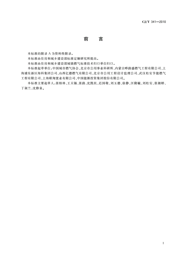 CJ/T 341-2010 混空轻烃燃气-第2页